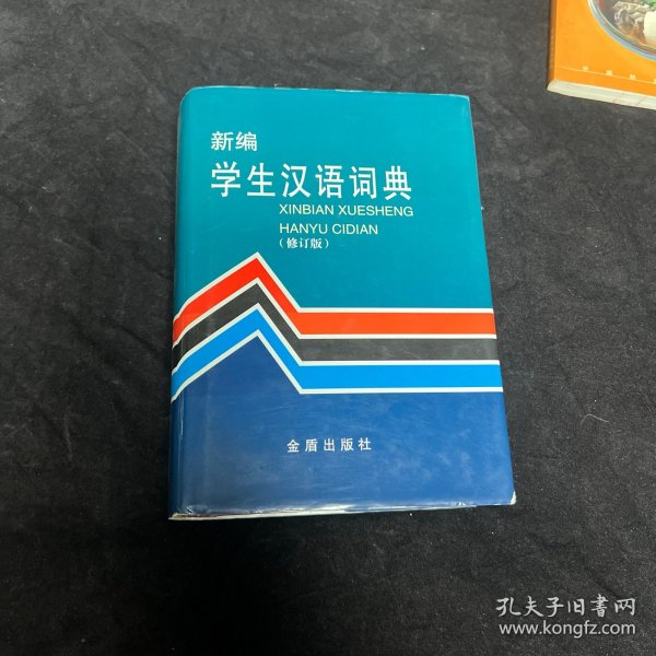 新编学生汉语词典（修订版）