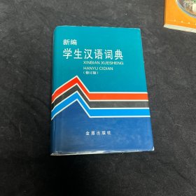 新编学生汉语词典（修订版）