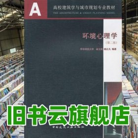 環(huán)境心理學(xué) 第二版第2版 林玉蓮 中國(guó)建筑工業(yè)出版社 9787112085460
