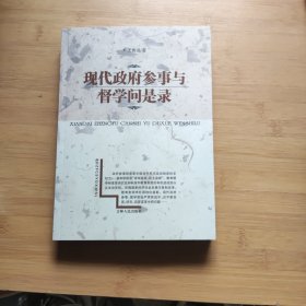 现代政府参事与督学问是录