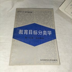 教育目标分类学 第一分册 认知领域