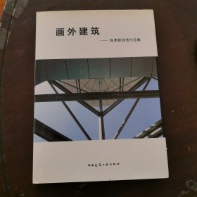 画外建筑：陈更新自选作品集