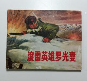 连环画 滚雷英雄罗光燮