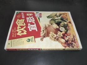 饮食宜忌速查宝典