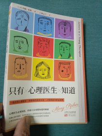 只有心理医生知道