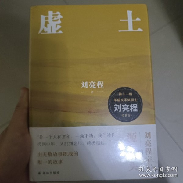 虚土（刘亮程作品，《一个人的村庄》前传，刘亮程文学世界的源头。你看了看五岁的自己，仿佛童年是我们的陌生人）