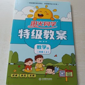 阳光同学特级教案：数学 二年级上