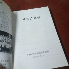 《难忘广雅情》(高中毕业五十周年纪念)