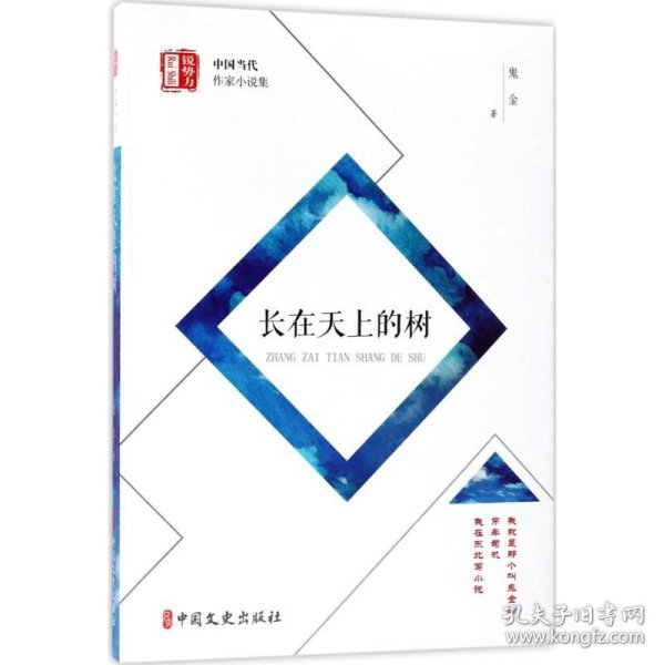 “锐势力”中国当代作家小说集：长在天上的树