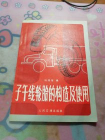 《子午线轮胎的构造及使用》