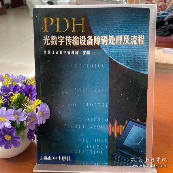 PDH光数字传输设备障碍处理及流程