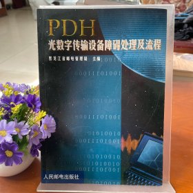 PDH光数字传输设备障碍处理及流程