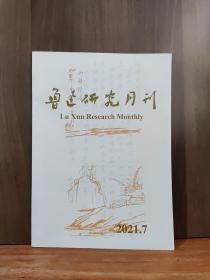 鲁迅研究月刊  2021年第7期