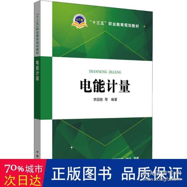 “十三五”职业教育规划教材 电能计量