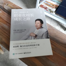 职业化校长成长之路