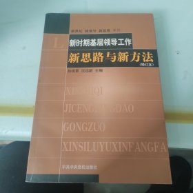 新时期基层领导工作新思路与新方法