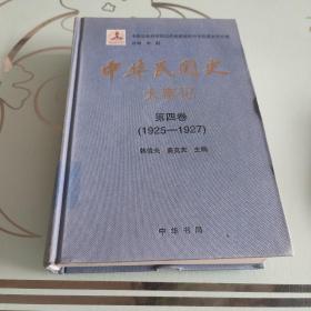 中华民国史大事记（第四卷1925--1927）