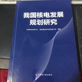 我国核电发展规划研究