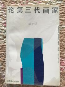 论第三代画家（著名书画家徐岩藏书印、留墨）