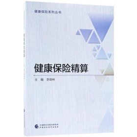 健康保险精算 李晓林 主编 正版图书