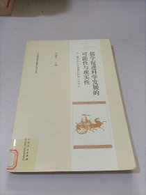 儒学促进科学发展的可能性与现实性