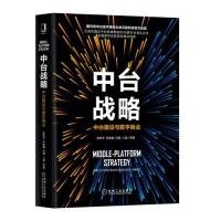 中台战略：中台建设与数字商业