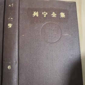 列宁全集第六卷