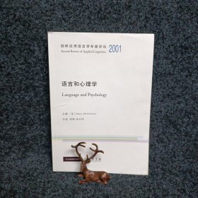 语言和心理学/剑桥应用语言学年度评论2001