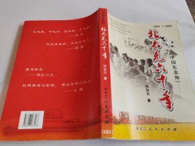中国东北角：北大荒60年，第3版【方国平签赠本】
