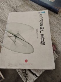 自主创新和产业升级