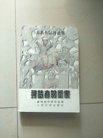 寻梦者的塑像:秦牧作品评论集