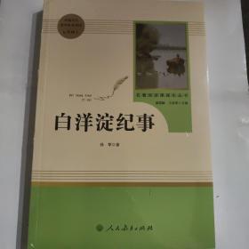 白洋淀纪事 名著阅读课程化丛书（统编语文教材配套阅读）七年级上