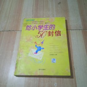 给小学生的50封信