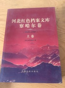 河北红色档案文库  察哈尔卷（1945-1947）上下