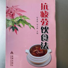 抗疲劳饮食法