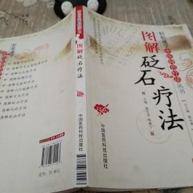 图解砭石疗法