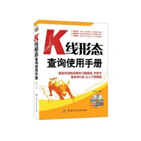 k线形态查询使用手册 股票投资、期货 作者 新华正版