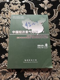 中国经济景气月报2019.2