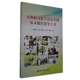 【正版新书】动物解剖教学彩色实图标本制作指导全书