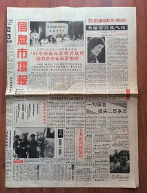 信息市场报 1993年6月17日 冤家宜解不宜结一一新凤霞谈“官司” 欲寻古玩处 天津沈阳道，弘扬药膳文化 挖掘宫廷秘方