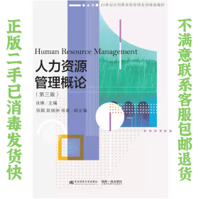 人力资源管理概论第三版 肖琳 东北财经大学出版社