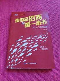 快消品招商的第一本书：从入门到精通