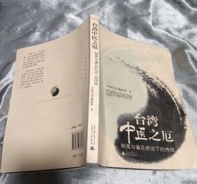 一版一印《台湾中医之厄：制度与偏见挤压下的传统》