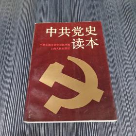 中共党史读本