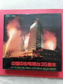 中国中央电视台35周年