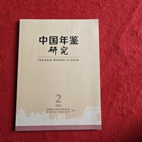 中国年鉴研究2023年第2期