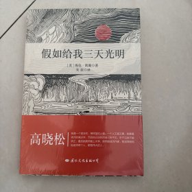 文学名家名著：假如给我三天光明