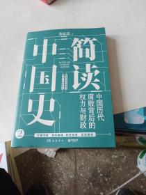 简读中国史2：中国历代腐败背后的权力与财政