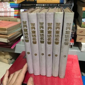 世界童话名著连环画：全1-6册