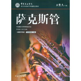 中國音樂學(xué)院社會藝術(shù)水平考級精品教材 薩克斯管（表演文憑級）